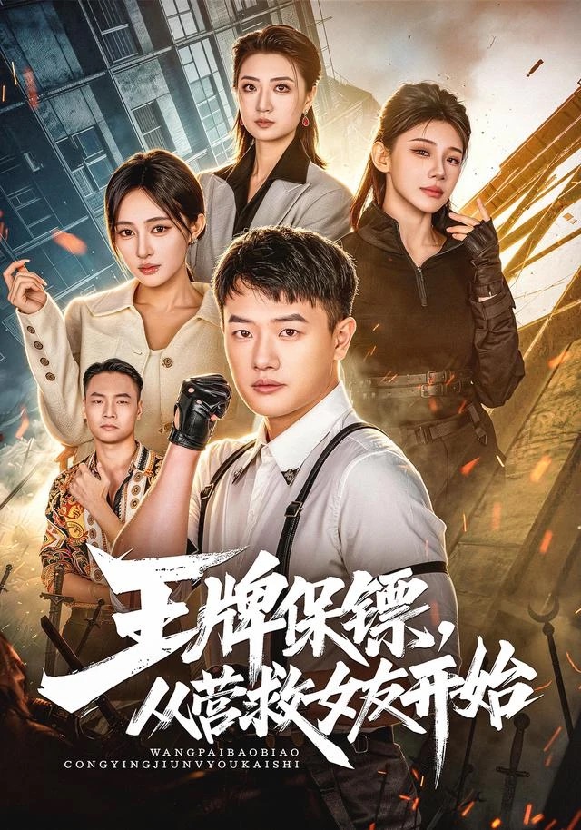 《王牌保镖,从营救女友开始》短剧封面