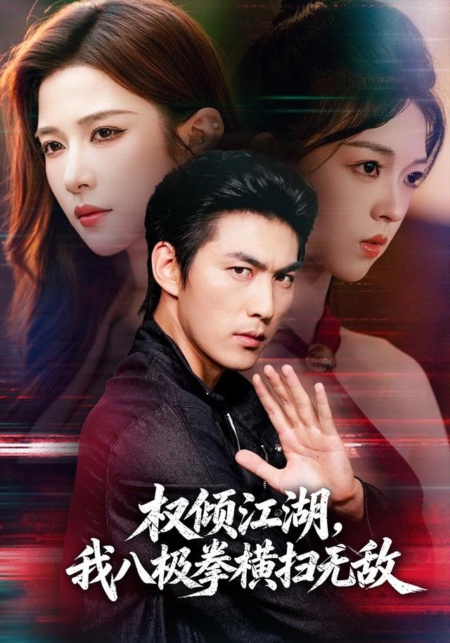 《权倾江湖,我八极拳横扫无敌》短剧封面