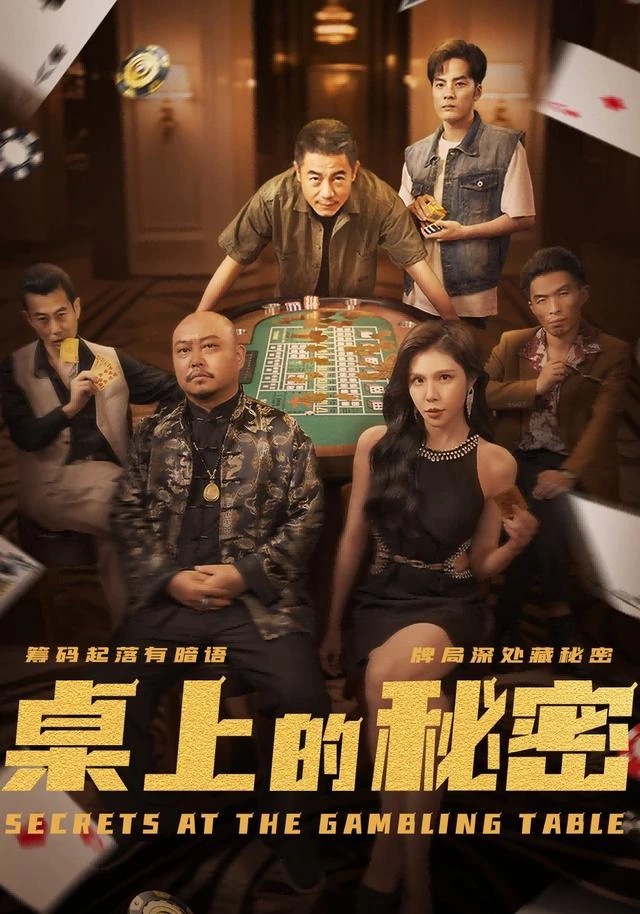 《桌上的秘密》短剧封面