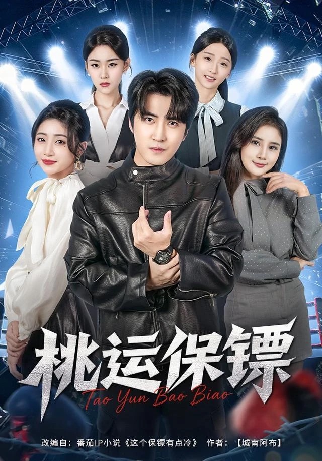 《桃运保镖》短剧封面