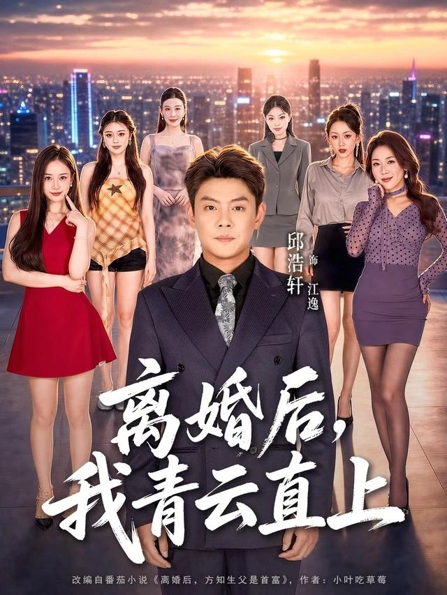 《离婚后,我青云直上》短剧封面