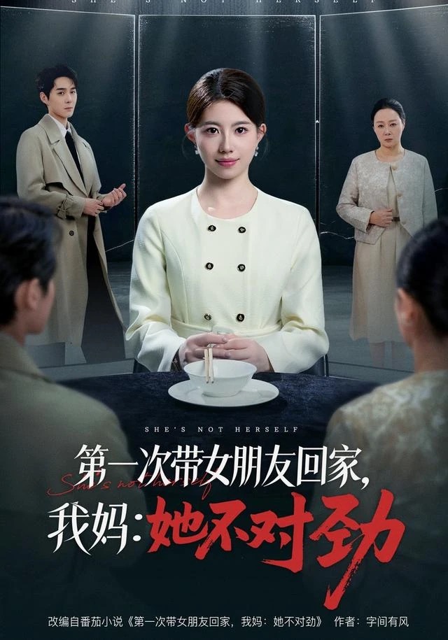《第一次带女朋友回家,我妈:她不对劲》短剧封面