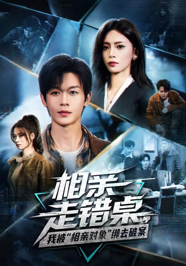 《相亲走错桌,我被“相亲对象”绑去破案》短剧封面