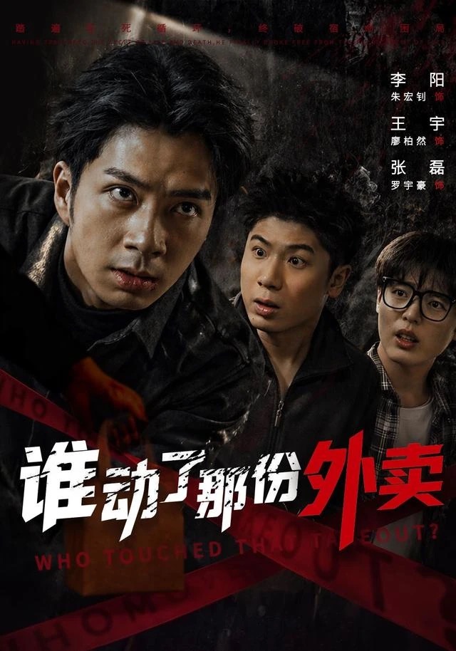 《谁动了那份外卖》短剧封面