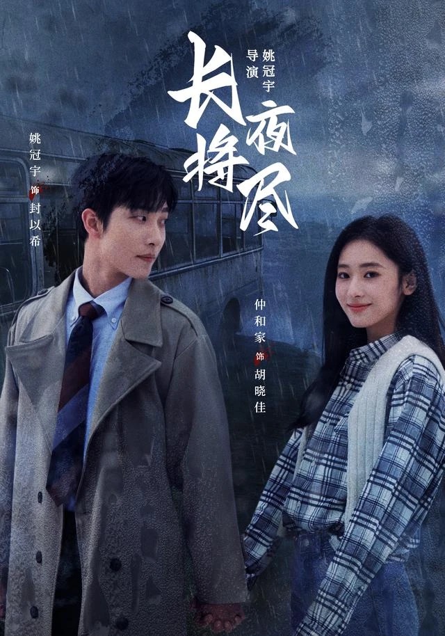 《长夜将尽》短剧封面