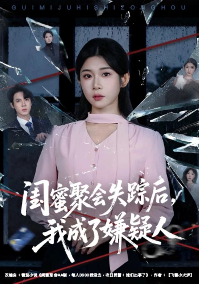 《闺蜜聚会失踪后,我成了嫌疑人》短剧封面