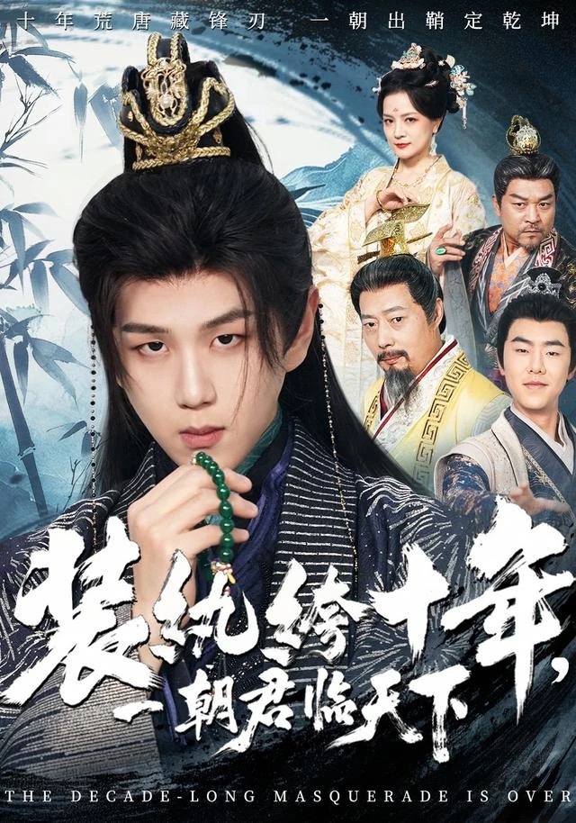 《装纨绔十年,一朝君临天下》短剧封面