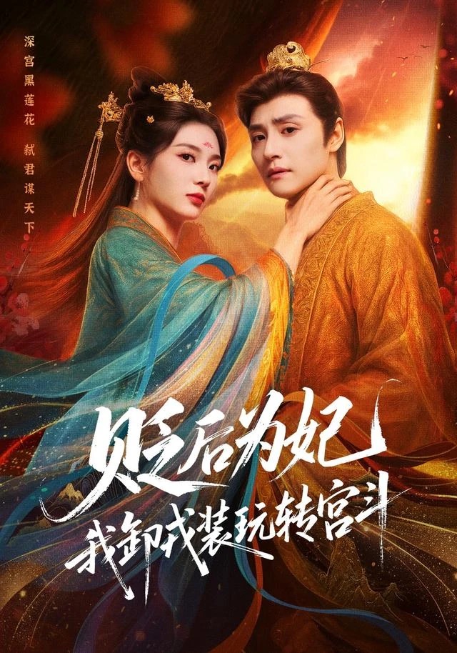 《贬后为妃,我卸戎装玩转宫斗》短剧封面