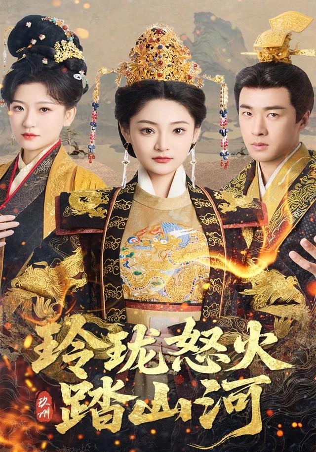 《玲珑怒火踏山河》短剧封面