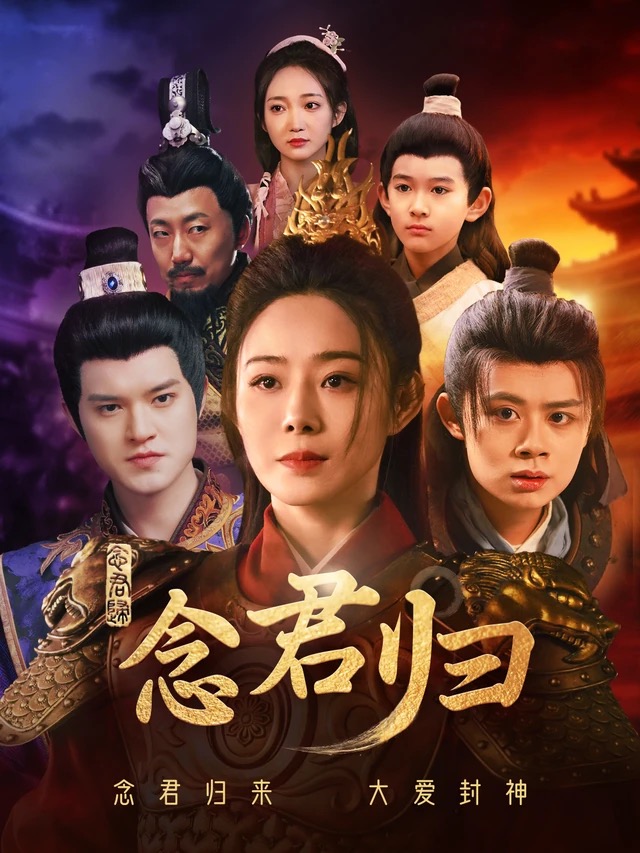 《念君归》短剧封面